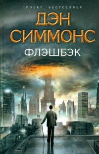 Флэшбэк читать онлайн