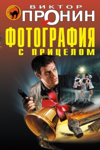 Фотография с прицелом читать онлайн