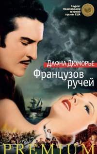 Французов ручей читать онлайн