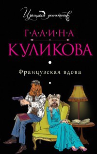 Французская вдова читать онлайн
