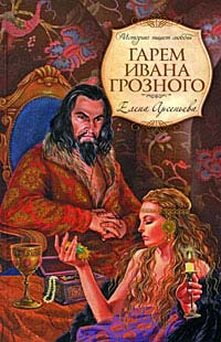 Гарем Ивана Грозного читать онлайн