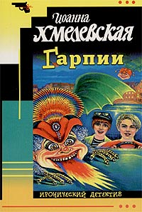 Гарпии читать онлайн