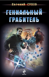 Гениальный грабитель читать онлайн