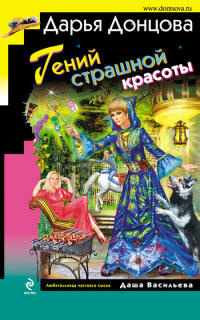 Гений страшной красоты читать онлайн