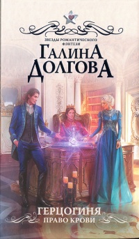 Герцогиня. Право крови читать онлайн