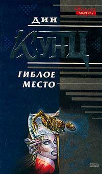 Гиблое место читать онлайн
