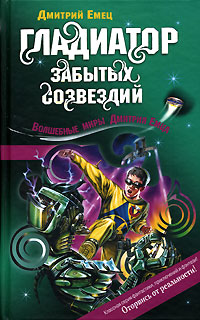 Гладиатор забытых созвездий читать онлайн