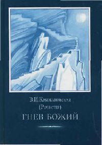 Гнев Божий читать онлайн