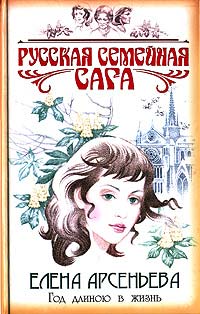 Год длиною в жизнь читать онлайн