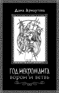 Год некроманта. Ворон и ветвь читать онлайн