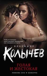 Голая и жестокая читать онлайн