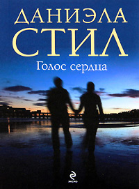 Голос сердца читать онлайн