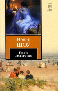 Голоса летнего дня читать онлайн