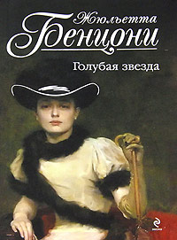Голубая звезда читать онлайн
