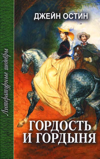 Гордость и гордыня читать онлайн