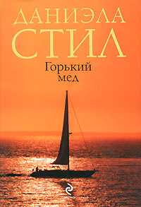 Горький мед читать онлайн