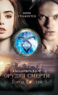 Город Костей читать онлайн
