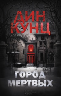 Город мертвых читать онлайн