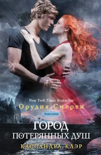 Город потерянных душ читать онлайн