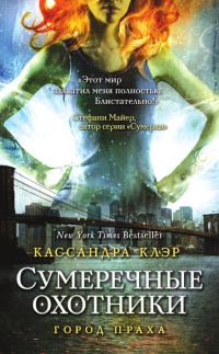 Город праха читать онлайн