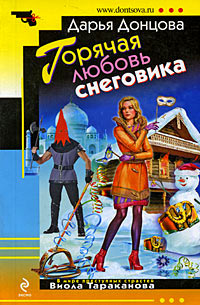 Горячая любовь снеговика читать онлайн