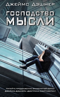 Господство мысли читать онлайн