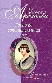 Госпожа сочинительница читать онлайн