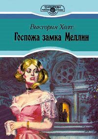 Госпожа замка Меллин читать онлайн