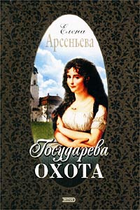 Государева охота читать онлайн