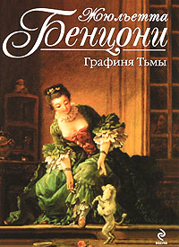 Графиня Тьмы читать онлайн