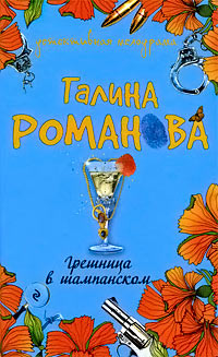 Грешница в шампанском читать онлайн