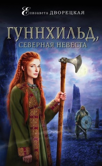Гуннхильд