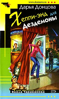 Хеппи-энд для Дездемоны читать онлайн