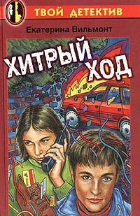 Хитрый ход читать онлайн