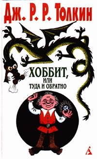 Хоббит