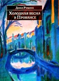 Холодная весна в Провансе читать онлайн