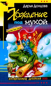 Хождение под мухой читать онлайн