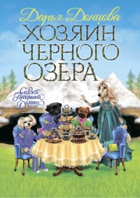 Хозяин Черного озера читать онлайн