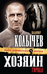 Хозяин города читать онлайн