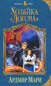 Хозяйка «Логова» читать онлайн