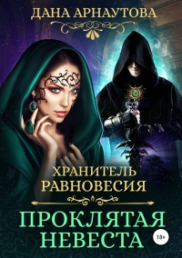 Хранитель равновесия. Проклятая невеста читать онлайн