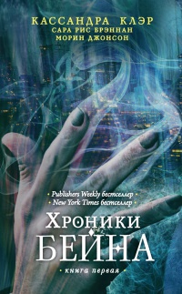 Хроники Бейна. Книга первая читать онлайн