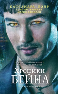 Хроники Бейна. Книга вторая читать онлайн