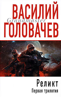 Хроники Реликта том 1 читать онлайн