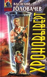 Хроновыверт читать онлайн