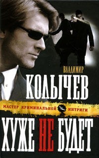 Хуже не будет читать онлайн