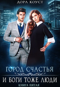 И Боги тоже люди читать онлайн
