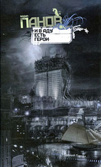 И в аду есть герои читать онлайн
