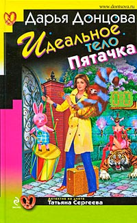 Идеальное тело Пятачка читать онлайн