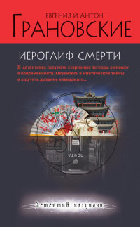 Иероглиф смерти читать онлайн